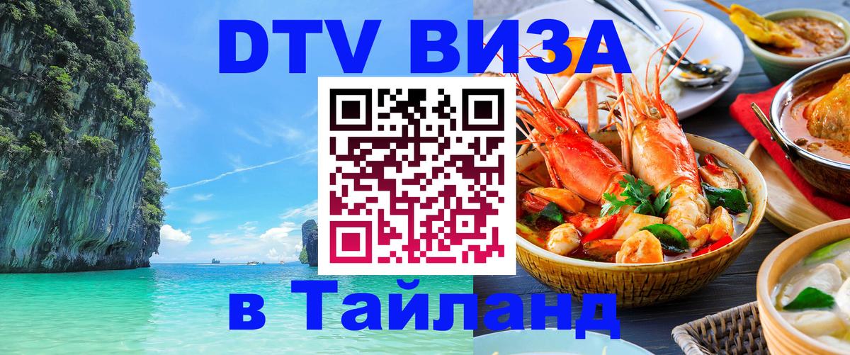 Сколько стоит виза DTV в Тайланд Копенгаген 