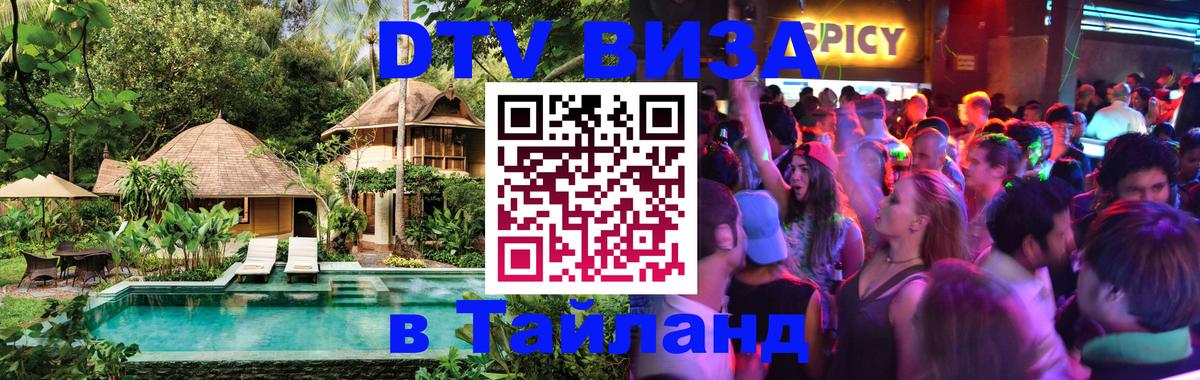 Оформить DTV визу в Тайланд Копенгаген 